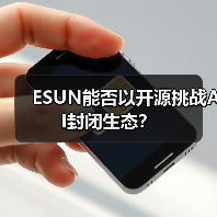 ESUN能否以开源挑战AI封闭生态?(图2) ESUN能否以开源挑战AI封闭生态?(图2)