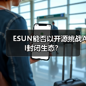 ESUN能否以开源挑战AI封闭生态?(图3) ESUN能否以开源挑战AI封闭生态?(图3)