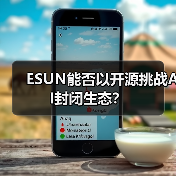 ESUN能否以开源挑战AI封闭生态? ESUN能否以开源挑战AI封闭生态?