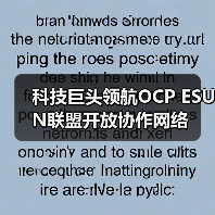 科技巨头领航OCP ESUN联盟开放协作网络(图3) 科技巨头领航OCP ESUN联盟开放协作网络(图3)