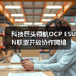科技巨头领航OCP ESUN联盟开放协作网络(图4) 科技巨头领航OCP ESUN联盟开放协作网络(图4)