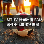 MT-FA批量出货 FAU器件小批量出货进展(图3) MT-FA批量出货 FAU器件小批量出货进展(图3)