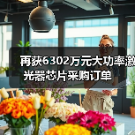 再获6302万元大功率激光器芯片采购订单(图3) 再获6302万元大功率激光器芯片采购订单(图3)