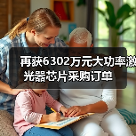 再获6302万元大功率激光器芯片采购订单