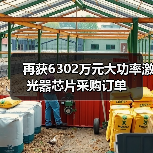再获6302万元大功率激光器芯片采购订单(图4) 再获6302万元大功率激光器芯片采购订单(图4)