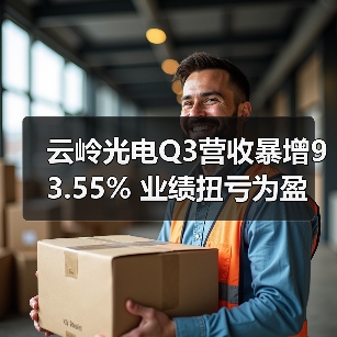 云岭光电Q3营收暴增93.55% 业绩扭亏为盈（图2）