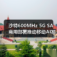沙特600MHz 5G SA商用部署推动移动AI发展(图1) 沙特600MHz 5G SA商用部署推动移动AI发展(图1)