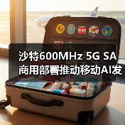 沙特600MHz 5G SA商用部署推动移动AI发展(图3) 沙特600MHz 5G SA商用部署推动移动AI发展(图3)