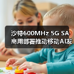 沙特600MHz 5G SA商用部署推动移动AI发展(图2) 沙特600MHz 5G SA商用部署推动移动AI发展(图2)