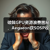 破解GPU资源浪费困局,Aegaeon获SOSP收录 破解GPU资源浪费困局,Aegaeon获SOSP收录