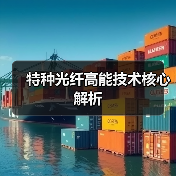 特种光纤高能技术核心解析（图2）