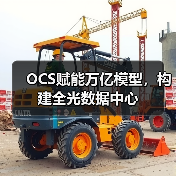 OCS赋能万亿模型,构建全光数据中心(图1) OCS赋能万亿模型,构建全光数据中心(图1)