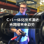 C+L一体化技术演进：光网络未来趋势（图3）