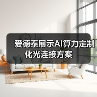 爱德泰展示AI算力定制化光连接方案(图2) 爱德泰展示AI算力定制化光连接方案(图2)