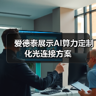 爱德泰展示AI算力定制化光连接方案(图3) 爱德泰展示AI算力定制化光连接方案(图3)