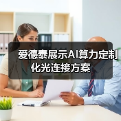 爱德泰展示AI算力定制化光连接方案(图1) 爱德泰展示AI算力定制化光连接方案(图1)