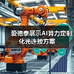 爱德泰展示AI算力定制化光连接方案(图4) 爱德泰展示AI算力定制化光连接方案(图4)