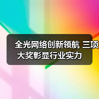 全光网络创新领航 三项大奖彰显行业实力