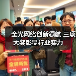 全光网络创新领航 三项大奖彰显行业实力(图2) 全光网络创新领航 三项大奖彰显行业实力(图2)