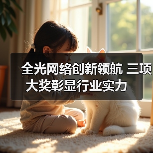 全光网络创新领航 三项大奖彰显行业实力(图4) 全光网络创新领航 三项大奖彰显行业实力(图4)