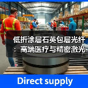 低折涂层石英包层光纤：高端医疗与精密激光传输新选择（图3）