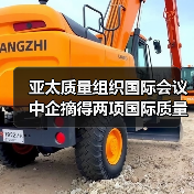 亚太质量组织国际会议 中企摘得两项国际质量奖项（图3）