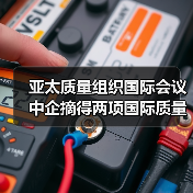 亚太质量组织国际会议 中企摘得两项国际质量奖项
