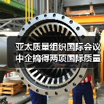 亚太质量组织国际会议 中企摘得两项国际质量奖项（图2）