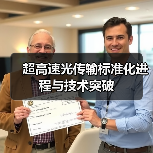 超高速光传输标准化进程与技术突破(图3) 超高速光传输标准化进程与技术突破(图3)