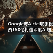 Google与Airtel联手投资150亿打造印度AI超级枢纽,助力数字升级(图2) Google与Airtel联手投资150亿打造印度AI超级枢纽,助力数字升级(图2)
