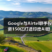 Google与Airtel联手投资150亿打造印度AI超级枢纽,助力数字升级(图1) Google与Airtel联手投资150亿打造印度AI超级枢纽,助力数字升级(图1)
