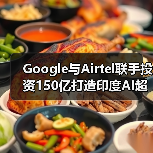Google与Airtel联手投资150亿打造印度AI超级枢纽,助力数字升级(图4) Google与Airtel联手投资150亿打造印度AI超级枢纽,助力数字升级(图4)