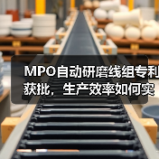 MPO自动研磨线组专利获批，生产效率如何实现质变？
