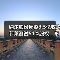 纳尔股份斥资3.5亿收购菲莱测试51%股权，布局半导体测试赛道