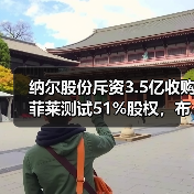 纳尔股份斥资3.5亿收购菲莱测试51%股权，布局半导体测试赛道（图3）