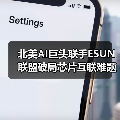 北美AI巨头联手ESUN联盟破局芯片互联难题(图2) 北美AI巨头联手ESUN联盟破局芯片互联难题(图2)