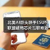 北美AI巨头联手ESUN联盟破局芯片互联难题(图3) 北美AI巨头联手ESUN联盟破局芯片互联难题(图3)