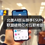北美AI巨头联手ESUN联盟破局芯片互联难题(图4) 北美AI巨头联手ESUN联盟破局芯片互联难题(图4)
