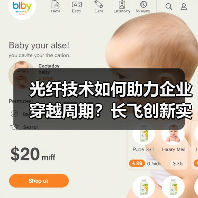 光纤技术如何助力企业穿越周期？长飞创新实践揭秘高质量发展路径