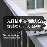 光纤技术如何助力企业穿越周期?长飞创新实践揭秘高质量发展路径(图4) 光纤技术如何助力企业穿越周期?长飞创新实践揭秘高质量发展路径(图4)