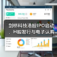 剑桥科技港股IPO启动,H股发行与电子认购安排(图3) 剑桥科技港股IPO启动,H股发行与电子认购安排(图3)