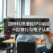 剑桥科技港股IPO启动,H股发行与电子认购安排(图2) 剑桥科技港股IPO启动,H股发行与电子认购安排(图2)