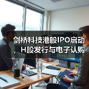 剑桥科技港股IPO启动,H股发行与电子认购安排(图4) 剑桥科技港股IPO启动,H股发行与电子认购安排(图4)