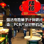强达电路量子计算研讨会:PCB产业迎新机遇(图2) 强达电路量子计算研讨会:PCB产业迎新机遇(图2)