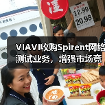 VIAVI收购Spirent网络测试业务,增强市场竞争力 VIAVI收购Spirent网络测试业务,增强市场竞争力