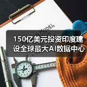 150亿美元投资印度建设全球最大AI数据中心(图3) 150亿美元投资印度建设全球最大AI数据中心(图3)