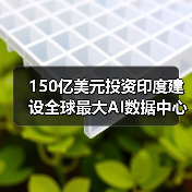 150亿美元投资印度建设全球最大AI数据中心(图4) 150亿美元投资印度建设全球最大AI数据中心(图4)