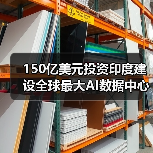 150亿美元投资印度建设全球最大AI数据中心(图2) 150亿美元投资印度建设全球最大AI数据中心(图2)
