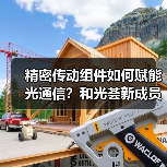 精密传动组件如何赋能光通信?和光荟新成员拓展产业链合作(图3) 精密传动组件如何赋能光通信?和光荟新成员拓展产业链合作(图3)
