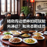 精密传动组件如何赋能光通信?和光荟新成员拓展产业链合作(图2) 精密传动组件如何赋能光通信?和光荟新成员拓展产业链合作(图2)